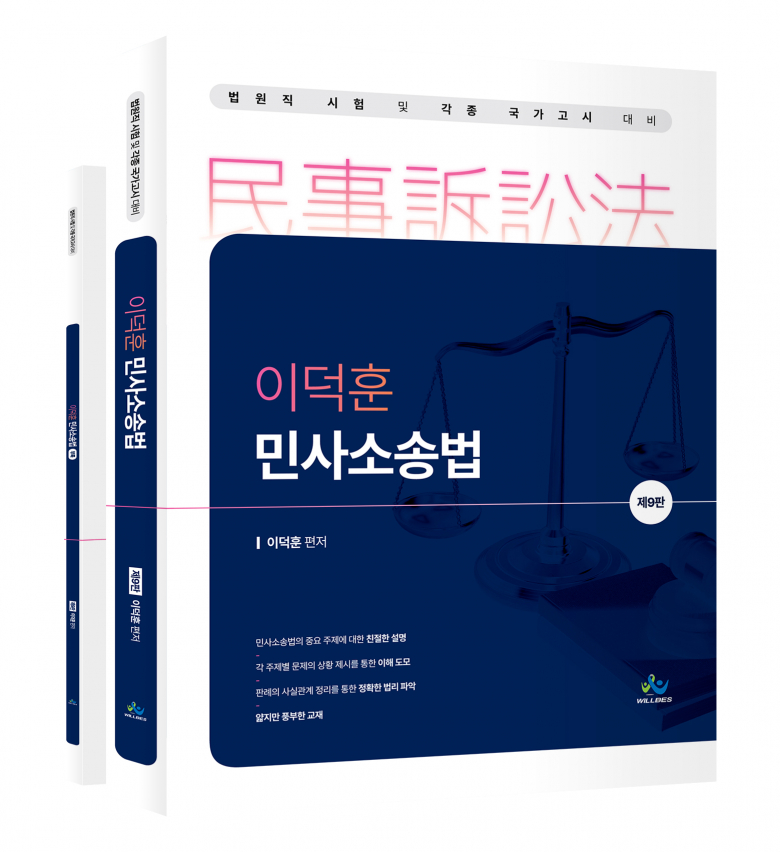 이덕훈 민사소송법(제9판)