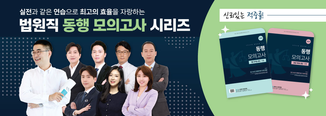 법원직 동행모의고사