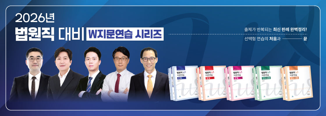 법원직 w지문연습